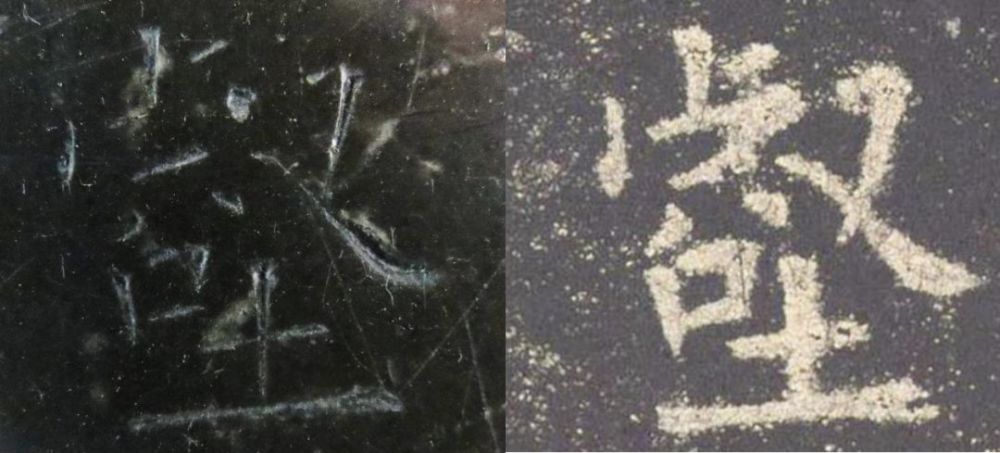 九成宫醴泉铭|震撼！《九成宫》原石与拓本高清对比图