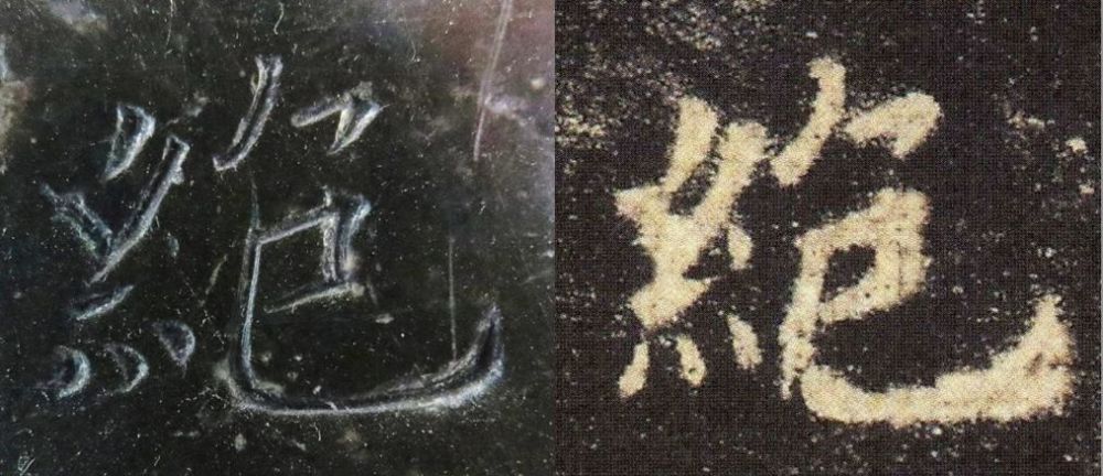 九成宫醴泉铭|震撼！《九成宫》原石与拓本高清对比图