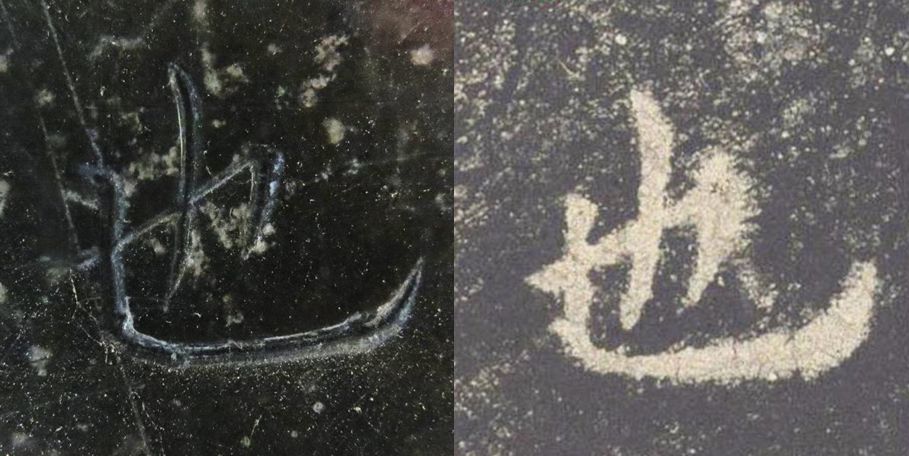 九成宫醴泉铭|震撼！《九成宫》原石与拓本高清对比图