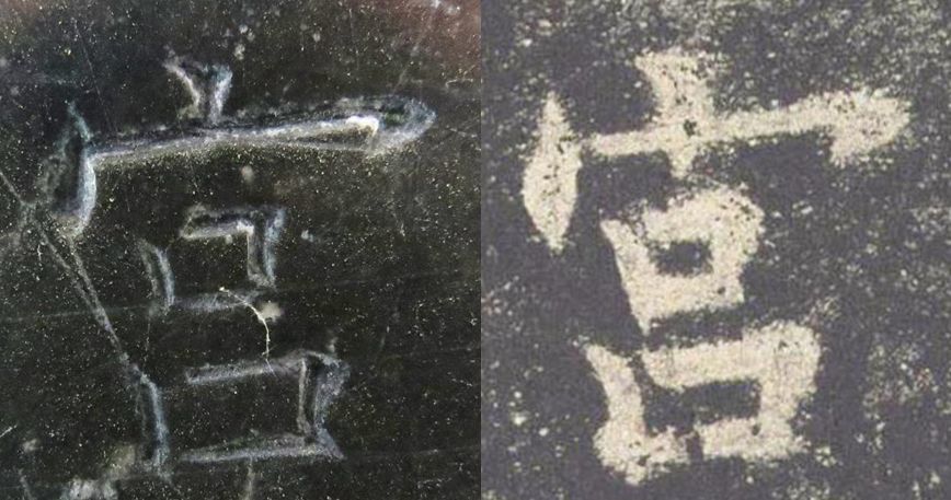 九成宫醴泉铭|震撼！《九成宫》原石与拓本高清对比图