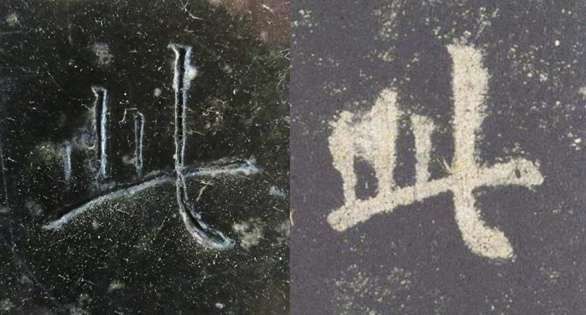 九成宫醴泉铭|震撼！《九成宫》原石与拓本高清对比图