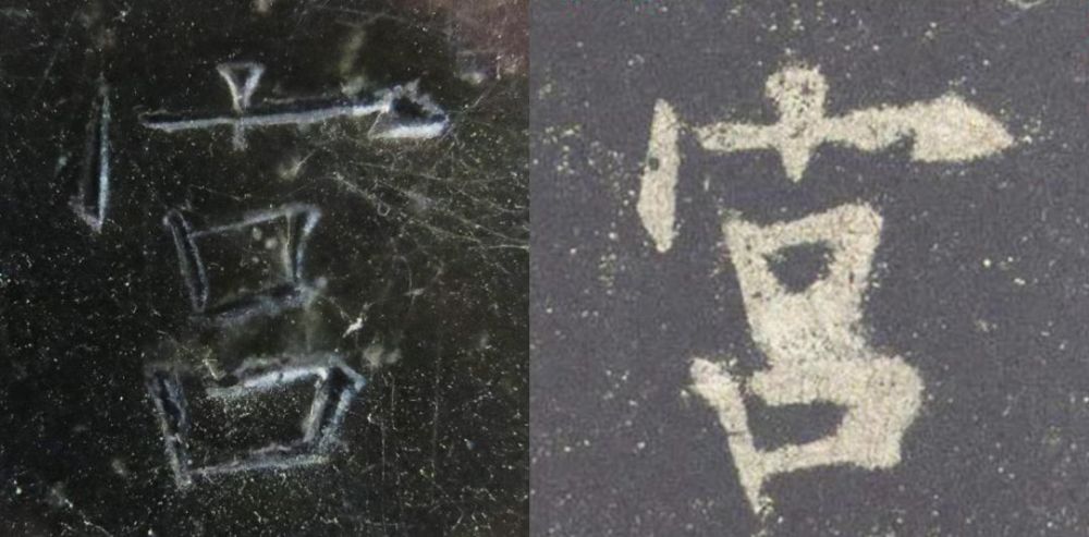 九成宫醴泉铭|震撼！《九成宫》原石与拓本高清对比图