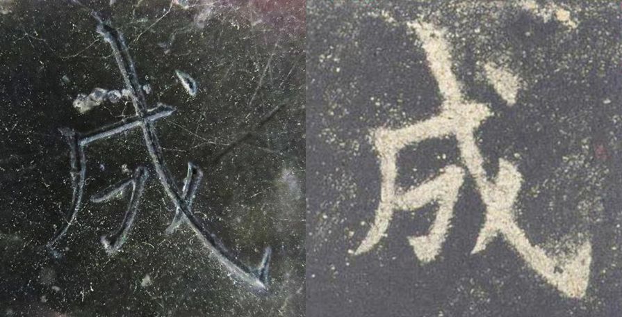 九成宫醴泉铭|震撼！《九成宫》原石与拓本高清对比图