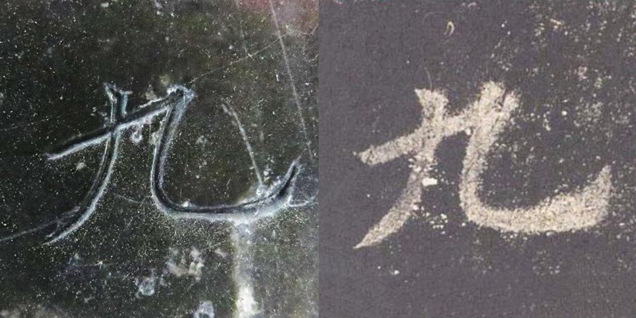 九成宫醴泉铭|震撼！《九成宫》原石与拓本高清对比图