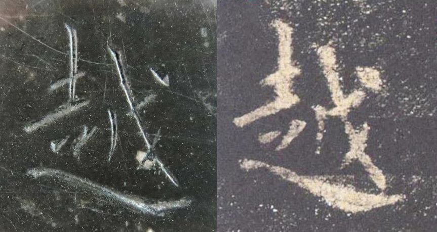 九成宫醴泉铭|震撼！《九成宫》原石与拓本高清对比图