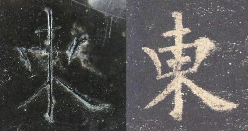 九成宫醴泉铭|震撼！《九成宫》原石与拓本高清对比图