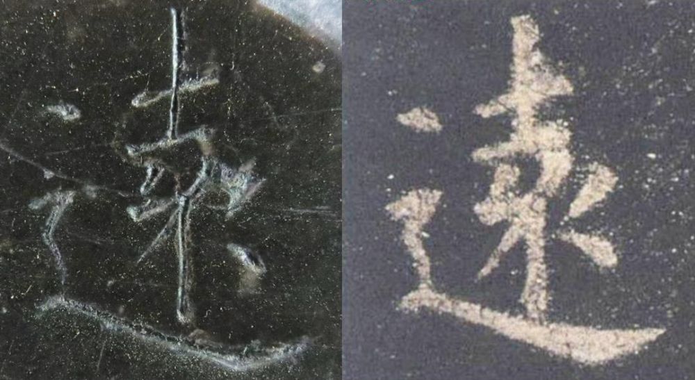 九成宫醴泉铭|震撼！《九成宫》原石与拓本高清对比图