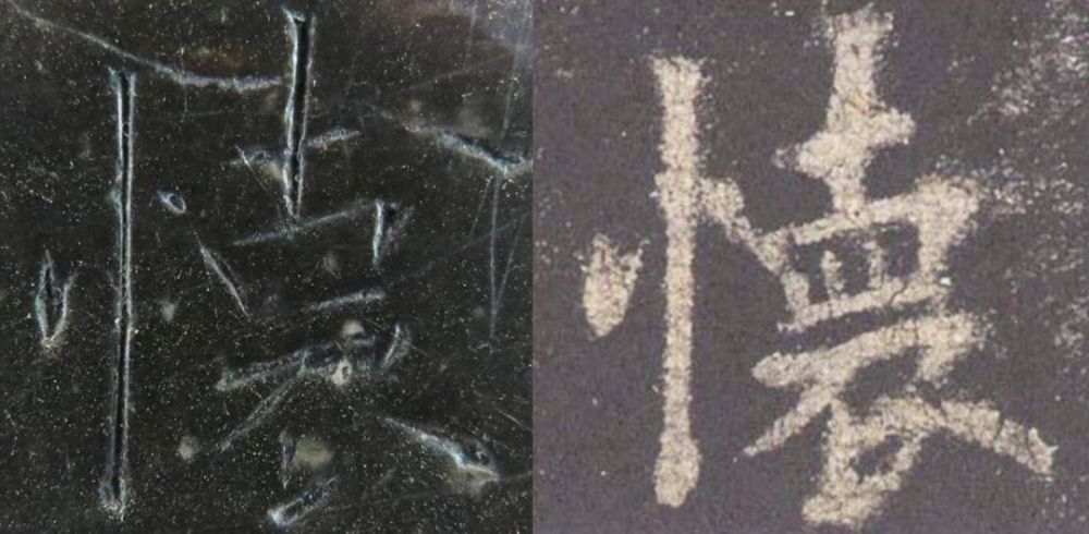 九成宫醴泉铭|震撼！《九成宫》原石与拓本高清对比图