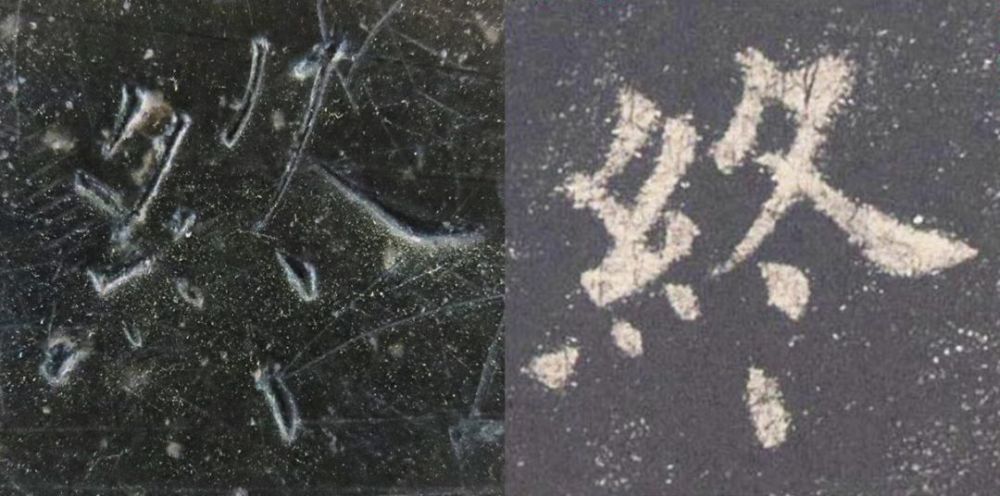 九成宫醴泉铭|震撼！《九成宫》原石与拓本高清对比图