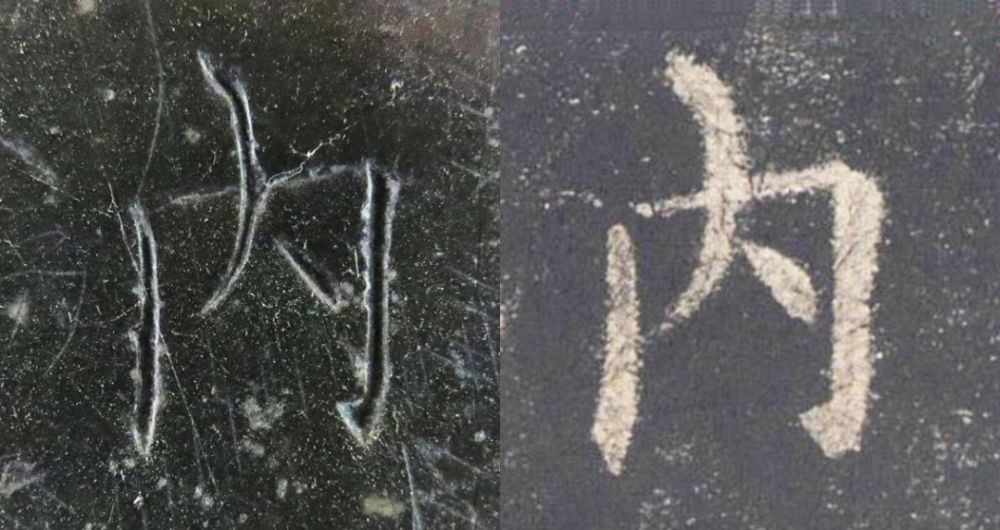 九成宫醴泉铭|震撼！《九成宫》原石与拓本高清对比图