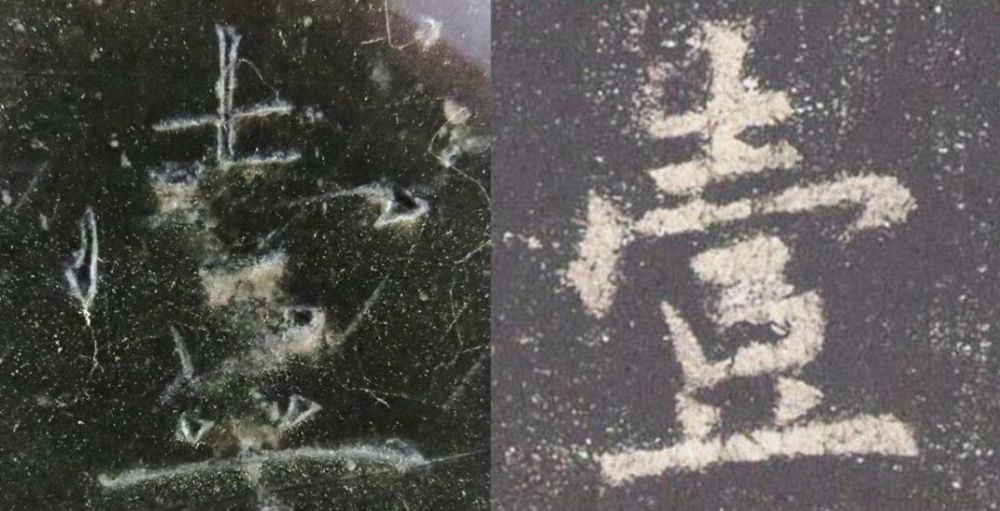 九成宫醴泉铭|震撼！《九成宫》原石与拓本高清对比图