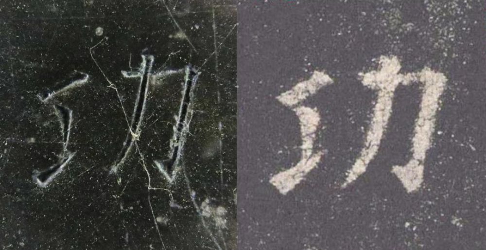 九成宫醴泉铭|震撼！《九成宫》原石与拓本高清对比图