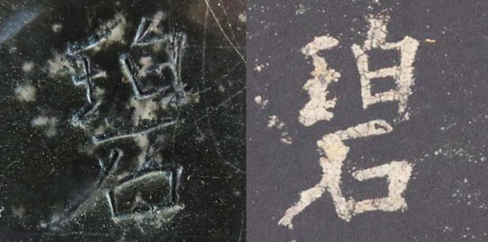 九成宫醴泉铭|震撼！《九成宫》原石与拓本高清对比图