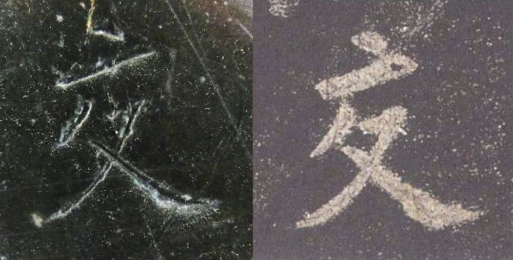 九成宫醴泉铭|震撼！《九成宫》原石与拓本高清对比图