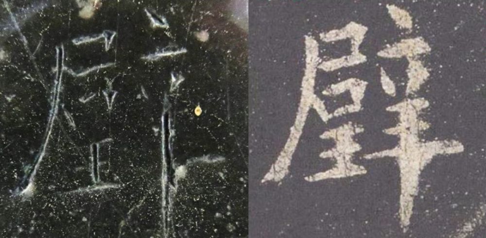 九成宫醴泉铭|震撼！《九成宫》原石与拓本高清对比图