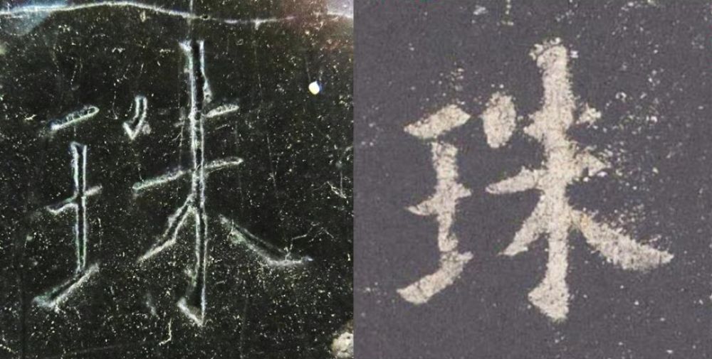 九成宫醴泉铭|震撼！《九成宫》原石与拓本高清对比图