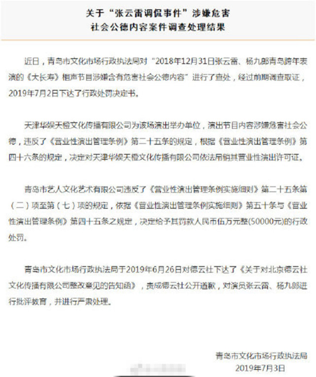 张云雷调侃事件尘埃落定 德云社声明道歉 不过处罚书写错相声名