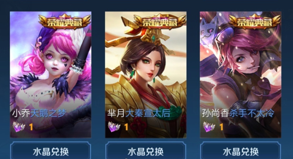 王者荣耀假如你有了荣耀水晶哪一个荣耀典藏皮肤最值得拥有