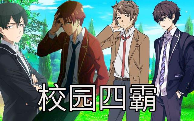 教你如何成為動漫中的 校園四霸 這五個要點必不可少 笑彈俱樂部