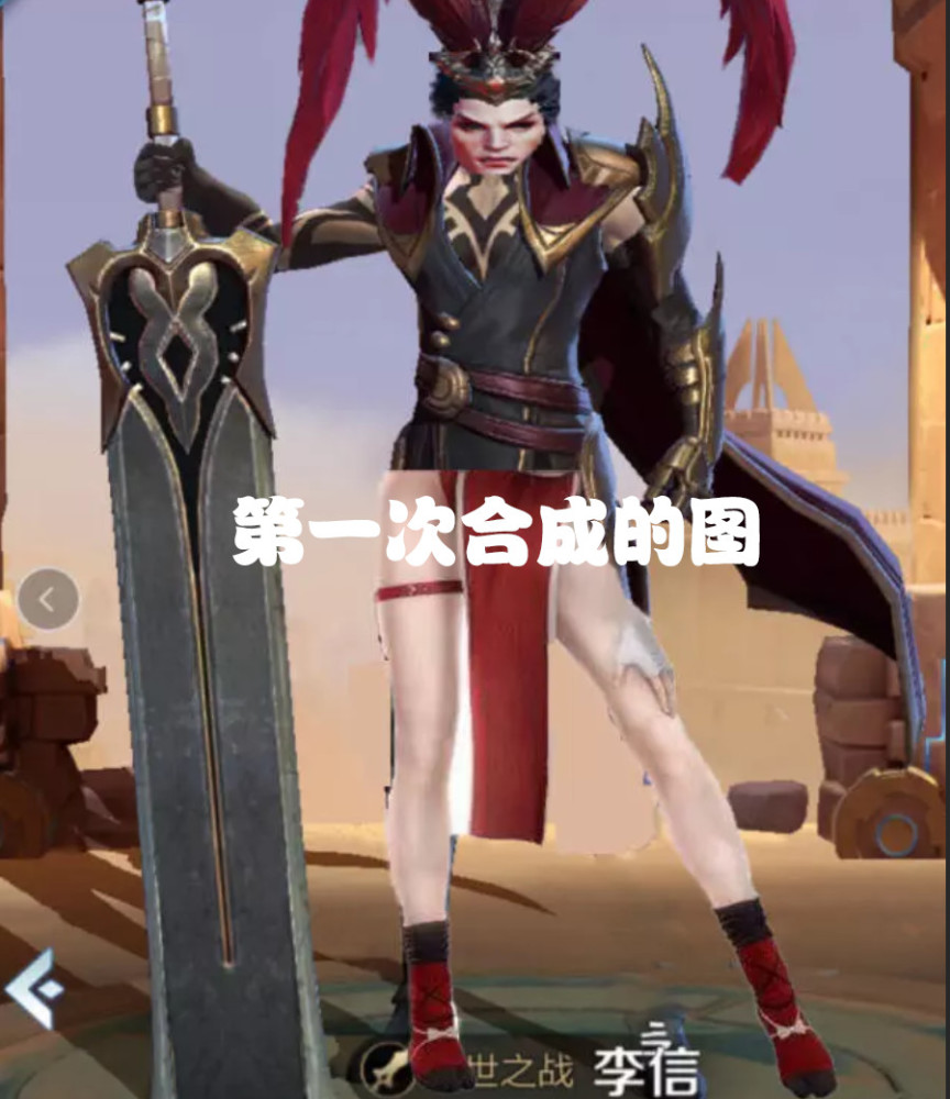 当小乔的头,孙尚香的腿,姜子牙的脸结合到一起时,会变成什么?