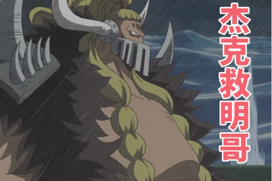 海贼王:旱灾杰克遭遇4连败,恰恰证明了他8岁当上三灾的原因!