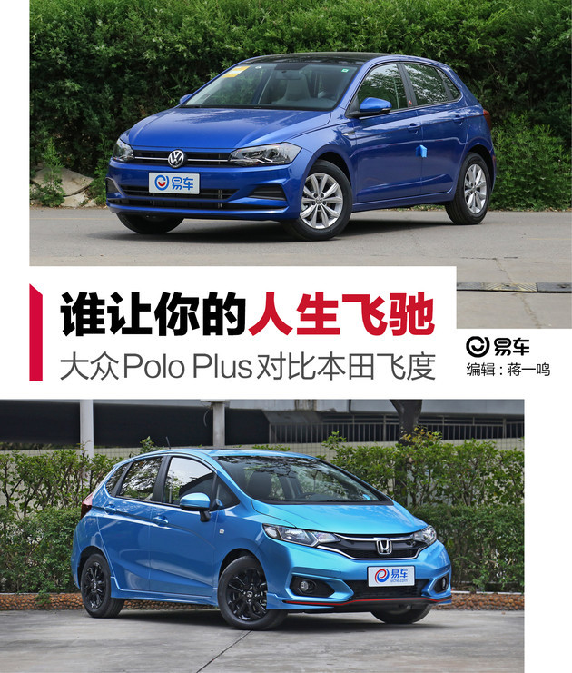 谁能让你的人生飞驰 大众polo plus对比本田飞度