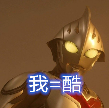 用一字形容奥特曼迪迦帅小奈酷麦克斯萌那阿古茹呢
