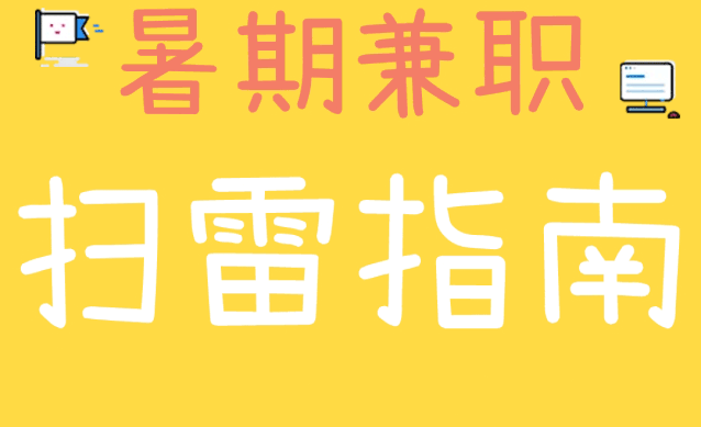 就來給同學們上一課 講講那些找工作的套路 套路01 