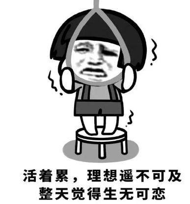 活的好累 腾讯网