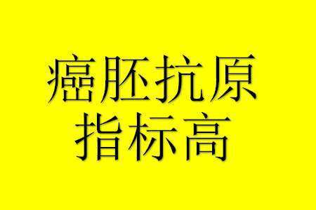 癌胚抗原cea多高 可以诊断为癌症 医生告诉你答案