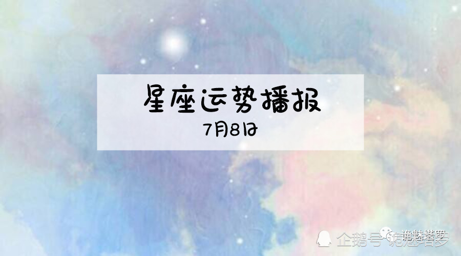 日运 12星座19年7月8日运势播报