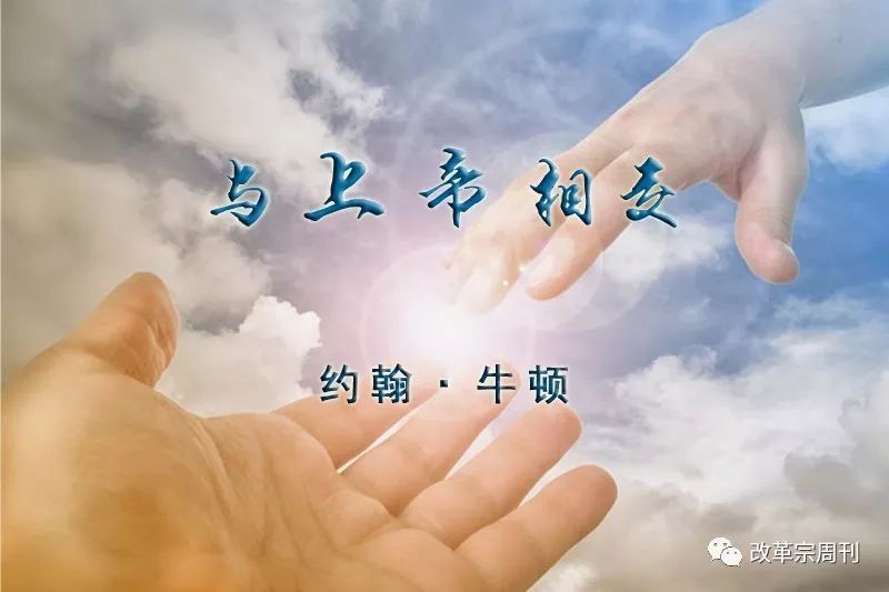 都是上帝的仇敌;但我们藉着信靠基督耶稣,得以与祂和好,亲近,并成为祂