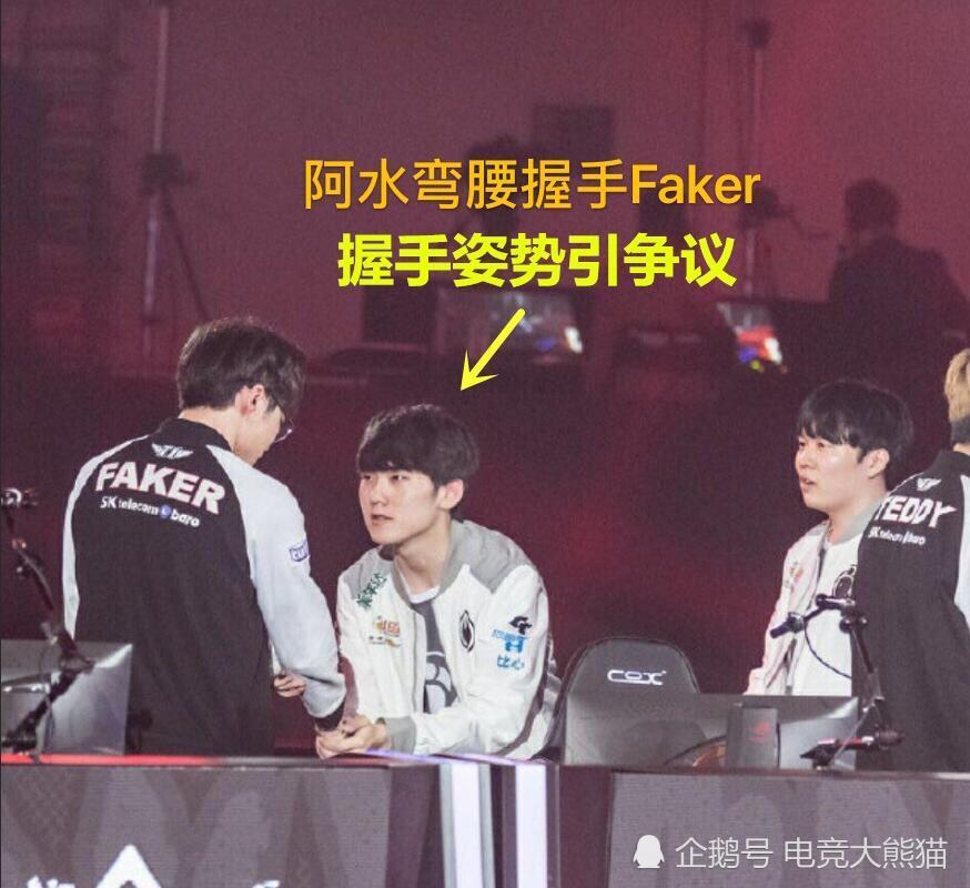 阿水与faker弯腰握手引热议网友称其有礼貌