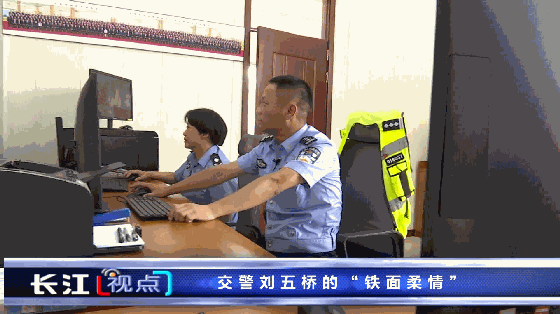交警刘五桥的"铁面柔情"
