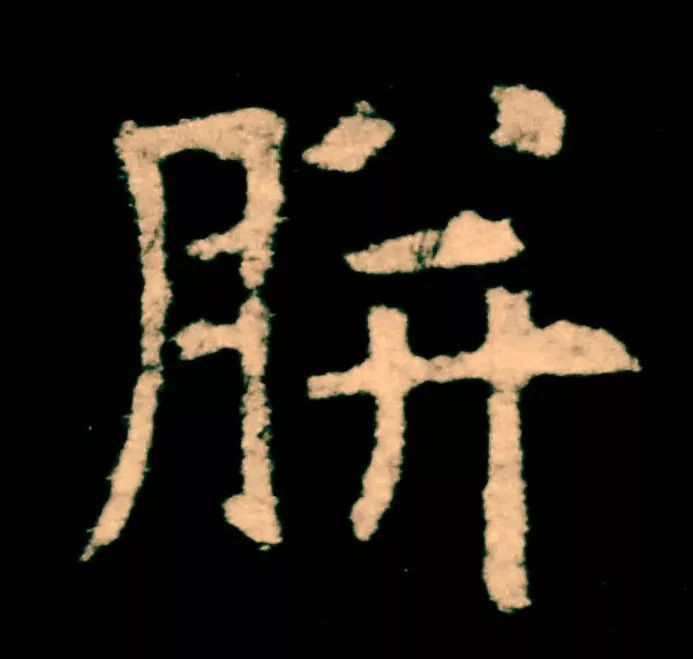 欧阳询|欧楷，如何写出纯正“法度”