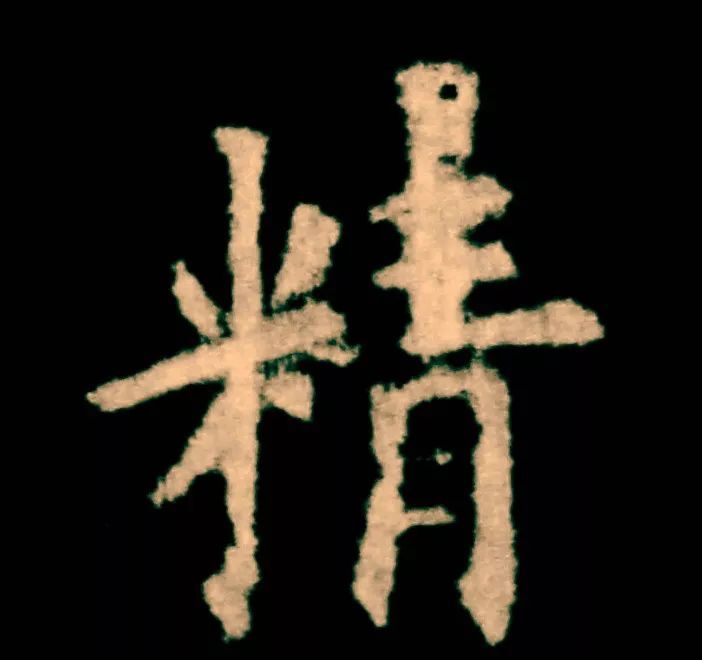 欧阳询|欧楷，如何写出纯正“法度”