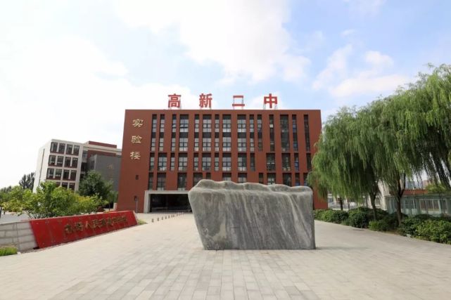 高新二中缘何跑出高新区高中教育新高度?