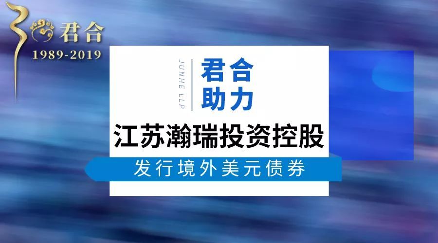 君合助力江苏瀚瑞投资控股发行境外美元债券