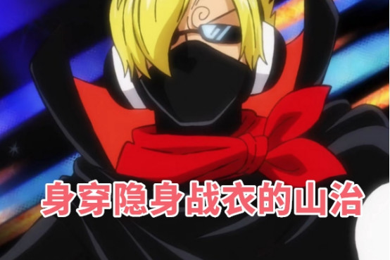 海贼王982集真香定律香吉士杰尔马66隐身黑闪亮登场