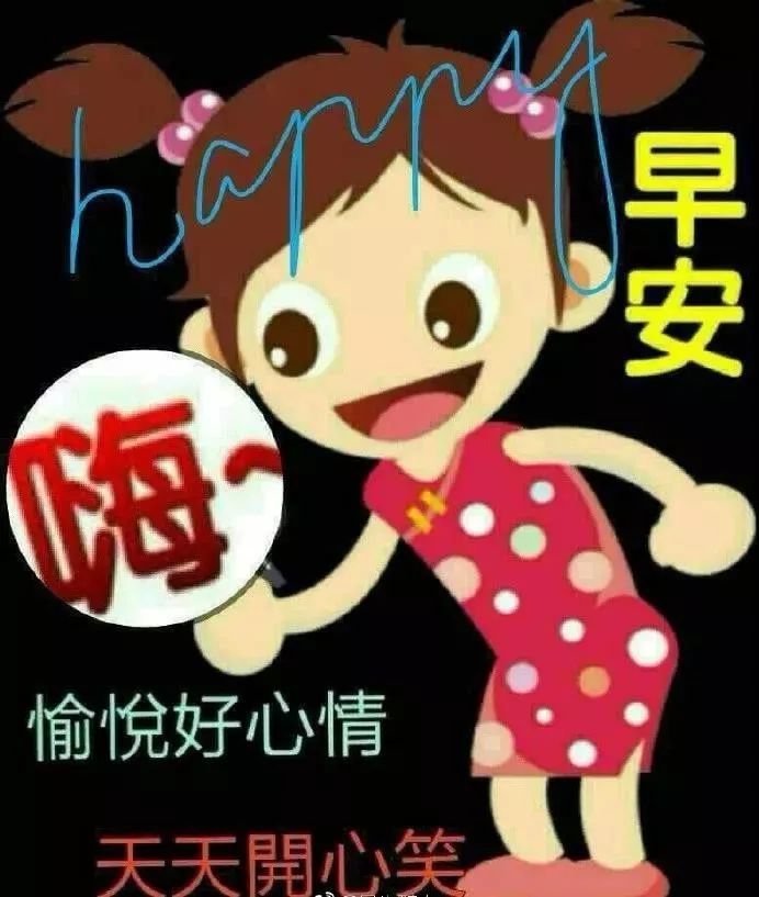 微信群发清早起床问候朋友早上好漂亮动态表情星期二清晨早上好暖心的