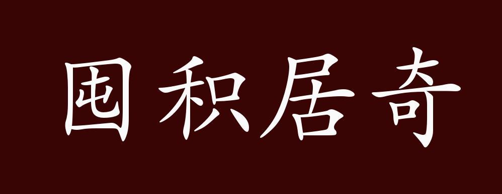 囤积居奇的出处,释义,典故,近反义词及例句用法 - 成语知识
