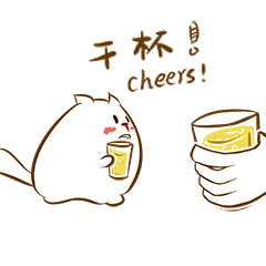迷你喵动图表情包cheers