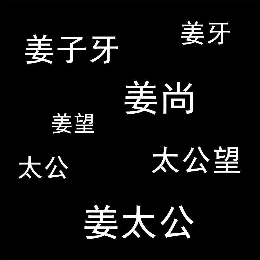 姜太公有多少个名字 我数了数 数出18个