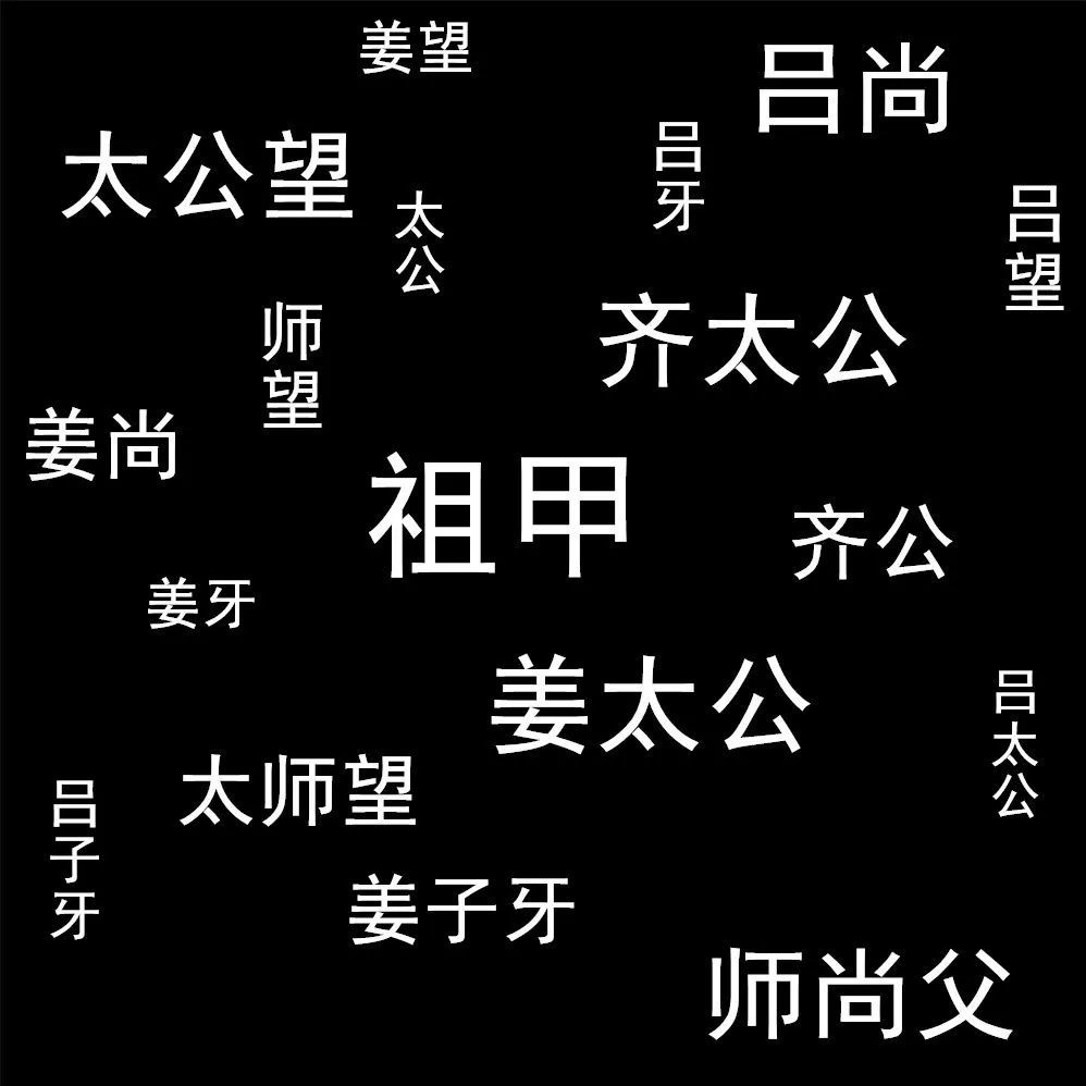 姜太公有多少个名字 我数了数 数出18个