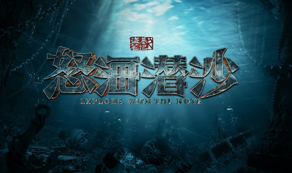 《怒海潜沙》:是什么支撑盗墓类小说的崛起?