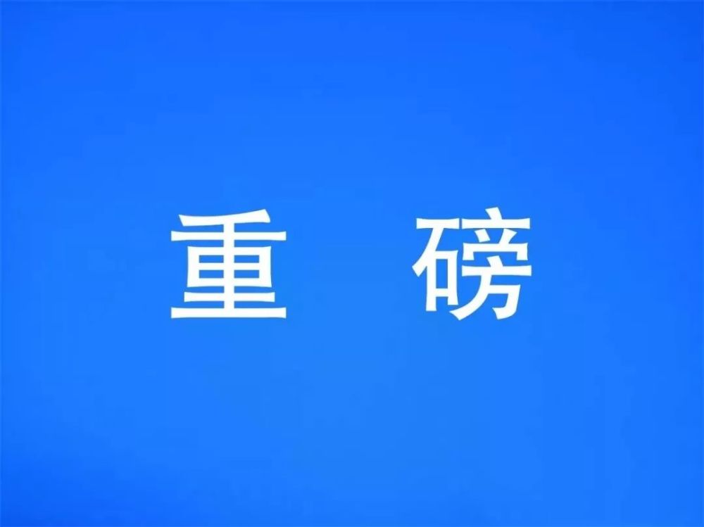 重磅两个字图片图片