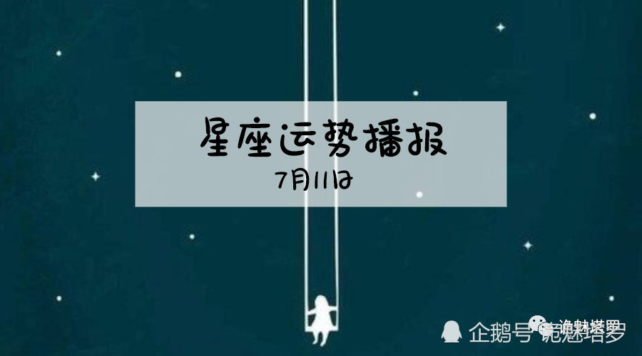 日运 12星座2019年7月11日运势播报
