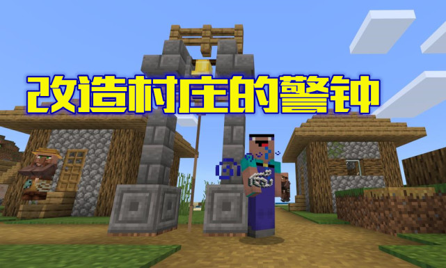 我的世界 教你改造新版本村庄的警钟 还自己带移动效果 村庄 橡木栅栏 錾制石砖 石砖楼梯 兔子 Minecraft
