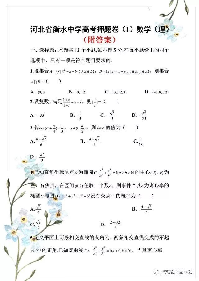 河北衡水中学高考押题卷1数学 准高三的同学 值得一做