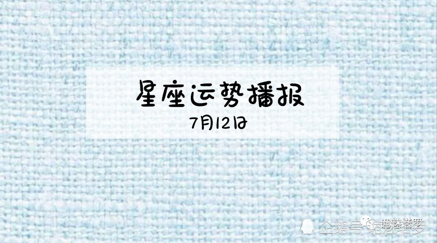 日运 12星座19年7月12日运势播报